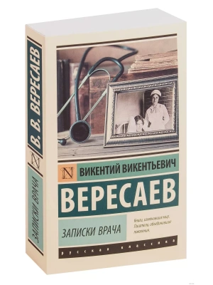 Записки врача- купить в магазине Кассандра, фото, 9785171168995, 