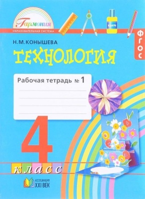 Технология 4 класс Конышева. Рабочая тетрадь. 2017-2018. часть 1. ФГОС- купить в магазине Кассандра, фото, 9785418012173, 