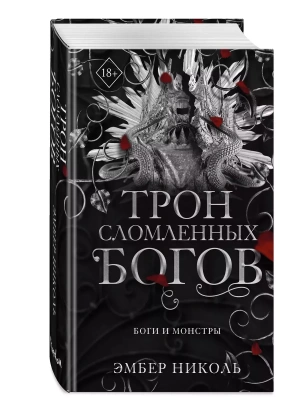 Трон сломленных богов (#2)- купить в магазине Кассандра, фото, 9785042004131, 