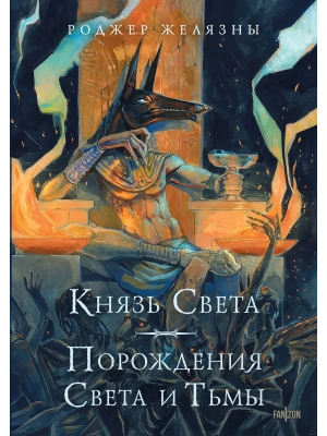 Князь Света. Порождения Света и Тьмы (иллюстрации Hekkil)- купить в магазине Кассандра, фото, 9785041999483, 