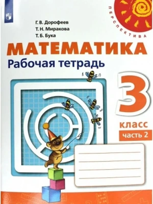 ПШ.Математика 3кл.Дорофеев.Рабочая тетрадь.2022.ч.2.ФГОС- купить в магазине Кассандра, фото, 9785090900645, 