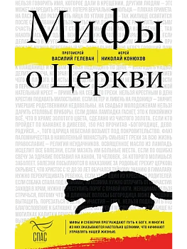 Мифы о Церкви - купить в магазине Кассандра, фото, 9785042139659, 