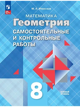 Геометрия 8кл.Атанасян.Самостоятельные и контрольные работы.2026.ФПУ - купить в магазине Кассандра, фото, 9785091294620, 