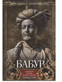 Бабур. Основатель империи Великих Моголов - купить в магазине Кассандра, фото, 9785952466616, 