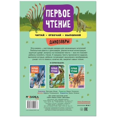 Первое чтение. Динозавры- купить в магазине Кассандра, фото, 9785431522277, 