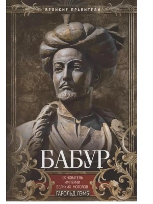 Бабур. Основатель империи Великих Моголов- купить в магазине Кассандра, фото, 9785952466616, 