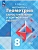 Геометрия 8кл.Атанасян.Самостоятельные и контрольные работы.2026.ФПУ - купить в магазине Кассандра, фото, 9785091294620, 