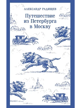 Путешествие из Петербурга в Москву - купить в магазине Кассандра, фото, , 
