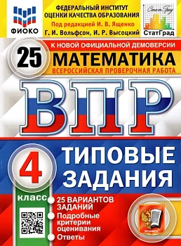 ВПР.ФИОКО.СТАТГРАД.Математика 4кл.25 вариантов.2022.ТЗ. ФГОС - купить в магазине Кассандра, фото, 9785377178415, 