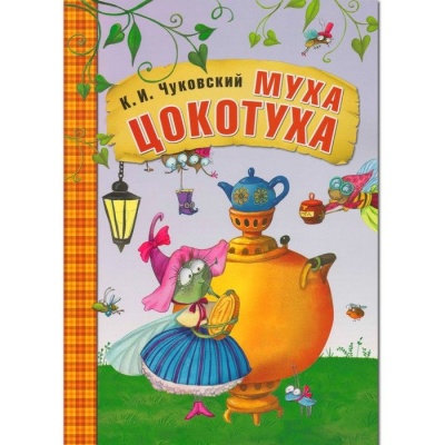 Сказки К.И. Чуковского. Муха-Цокотуха (книга в мягкой обложке)- купить в магазине Кассандра, фото, 9785431507045, 