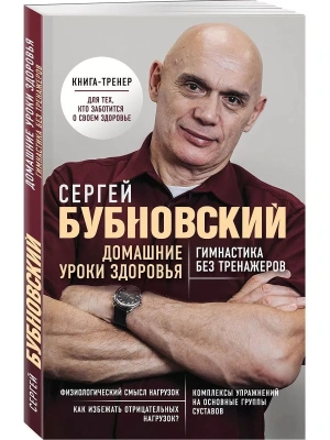 Домашние уроки здоровья. Гимнастика без тренажеров- купить в магазине Кассандра, фото, 9785040999200, 