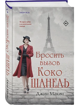 Бросить вызов Коко Шанель - купить в магазине Кассандра, фото, 9785041949655, 