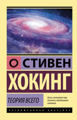 Теория Всего- купить в магазине Кассандра, фото, 9785171377984, 
