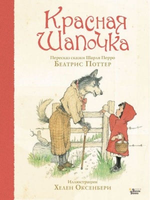 Красная Шапочка- купить в магазине Кассандра, фото, 9785171223915, 