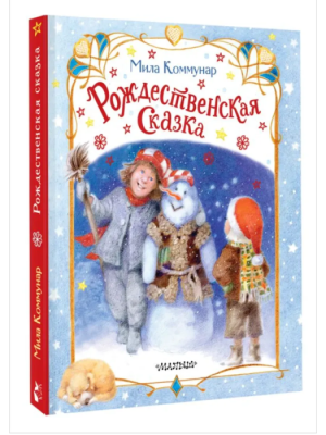 Рождественская сказка- купить в магазине Кассандра, фото, 9785171632946, 