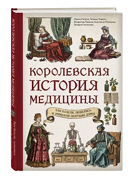 Королевская история медицины: как болели, лечились и умирали знатные дамы - купить в магазине Кассандра, фото, 9785041902872, 