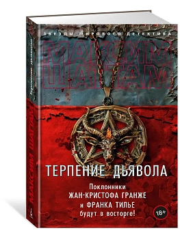Терпение дьявола - купить в магазине Кассандра, фото, 9785389252325, 