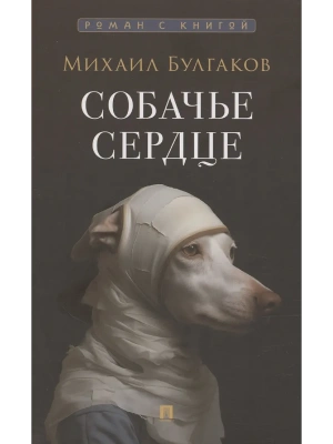 Собачье сердце. Повесть.- купить в магазине Кассандра, фото, 9785392396030, 