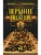 Верхние и нижние - купить в магазине Кассандра, фото, 9785171848224, 