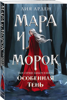 Мара и Морок. Особенная Тень (Смерть и Тень #2) - купить в магазине Кассандра, фото, 9785041696320, 