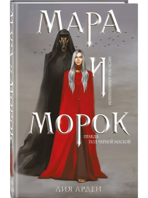Мара и Морок (формат клатчбук) (Смерть и Тень #1)- купить в магазине Кассандра, фото, 9785042007965, 