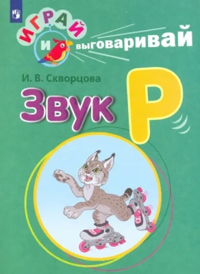 Играй и выговаривай. Звук Р- купить в магазине Кассандра, фото, 9785091050868, 