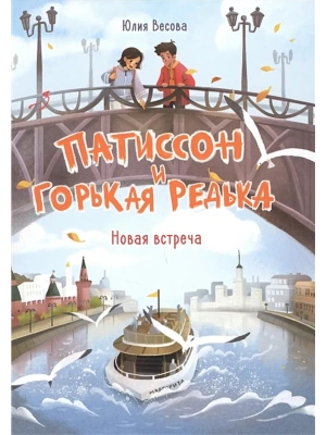 Патиссон и Горькая Редька. Новая встреча.- купить в магазине Кассандра, фото, 9785995155638, 