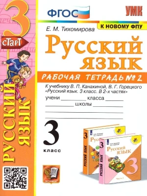 Русский язык 3кл.Канакина.Рабочая тетрадь.ч.2.2023.ФГОС (к новому ФПУ)- купить в магазине Кассандра, фото, 9785377185390, 