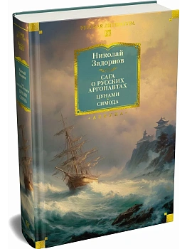 Сага о русских аргонавтах. Цунами. Симода (с илл.) - купить в магазине Кассандра, фото, , 