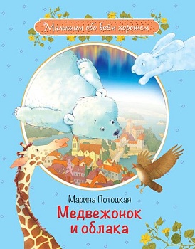 Медвежонок и облака: Рассказы и сказки - купить в магазине Кассандра, фото, 9785001321545, 