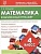 Комплексный тренажер МАТЕМАТИКА 4 класс асс. - купить в магазине Кассандра, фото, 9789857258093, 