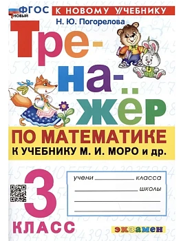 Математика 3кл.Моро.Тренажер по математике.ФГОС НОВЫЙ (к новому учебнику)2026 Школа России - купить в магазине Кассандра, фото, 9785377223658, 