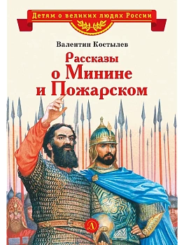 Рассказы о Минине и Пожарском - купить в магазине Кассандра, фото, 9785080073595, 