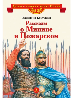 Рассказы о Минине и Пожарском- купить в магазине Кассандра, фото, 9785080073595, 