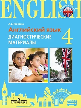 ЕГЭ. Английский язык-2017. Диагностические материалы. 4 класс асс - купить в магазине Кассандра, фото, 9785090491020, 