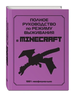 Полное руководство по режиму выживания в Minecraft- купить в магазине Кассандра, фото, 9785041607647, 