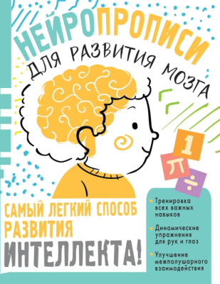 Нейропрописи для тренировки мозга- купить в магазине Кассандра, фото, 9785171387365, 