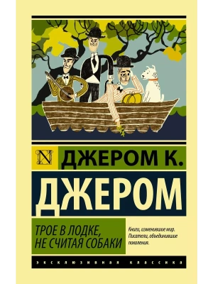Трое в лодке, не считая собаки- купить в магазине Кассандра, фото, 9785171213404, 