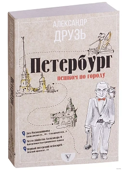 Петербург: пешком по городу - купить в магазине Кассандра, фото, 9785179832980, 