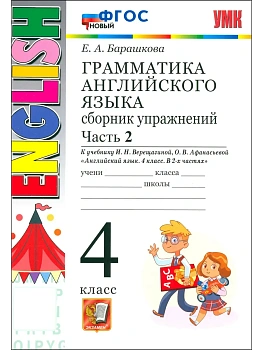 Грамматика английского языка.Сборник упражнений.4.ВЕРЕЩАГИНА.Ч.2.ФГОС НОВЫЙ - купить в магазине Кассандра, фото, 9785377223023, 
