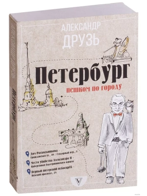 Петербург: пешком по городу- купить в магазине Кассандра, фото, 9785179832980, 