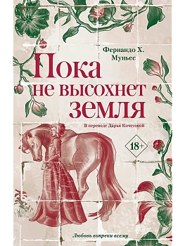 Пока не высохнет земля - купить в магазине Кассандра, фото, 9785005806574, 