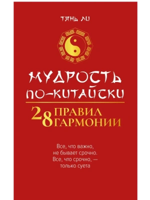 Мудрость по-китайски: 28 правил гармонии- купить в магазине Кассандра, фото, 9785222444474, 
