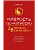 Мудрость по-китайски: 28 правил гармонии - купить в магазине Кассандра, фото, 9785222444474, 