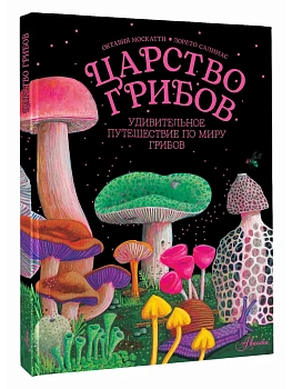 Царство грибов - купить в магазине Кассандра, фото, 9785171846152, 