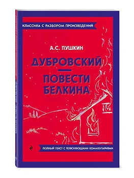 Дубровский. Повести Белкина - купить в магазине Кассандра, фото, 9785042019005, 