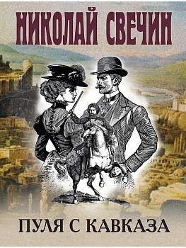 Пуля с Кавказа - купить в магазине Кассандра, фото, 9785042217395, 