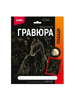 Гравюра " Lori " 18*24см с эффектом золота Лошади. Клейдесдаль, основа с контуром рисунка, штихель, ин - купить в магазине Кассандра, фото, 4690591072546, 