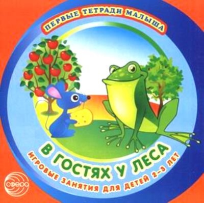 Первые тетради малыша.В гостях у леса.Игровые занятия для детей 2-3 лет- купить в магазине Кассандра, фото, 9785994906286, 
