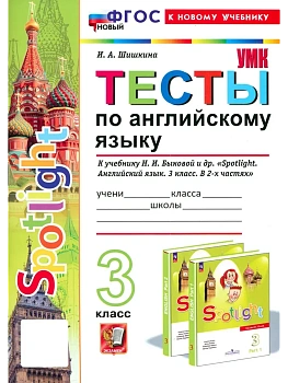 Английский в фокусе 3кл.Быкова.Тесты.Sportlight.ФГОС НОВЫЙ (к новому учебнику) - купить в магазине Кассандра, фото, 9785377214687, 